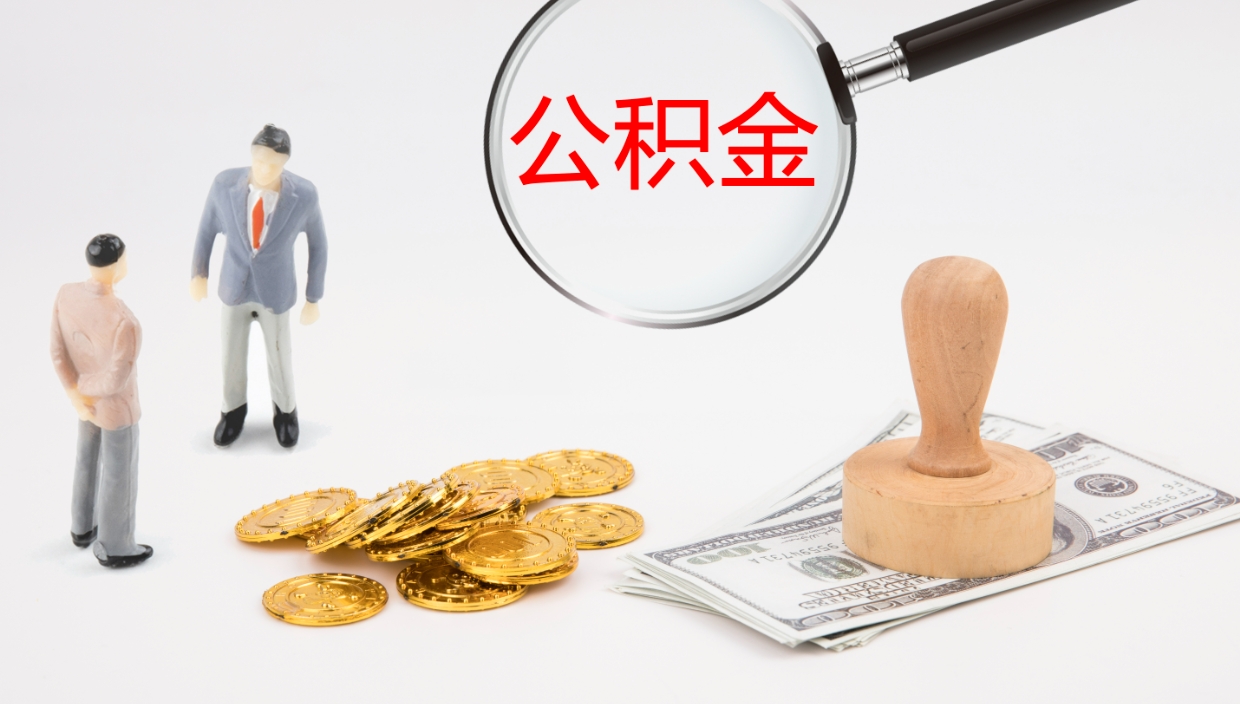 霸州区取公积金在哪里（爱城市公积金提取）