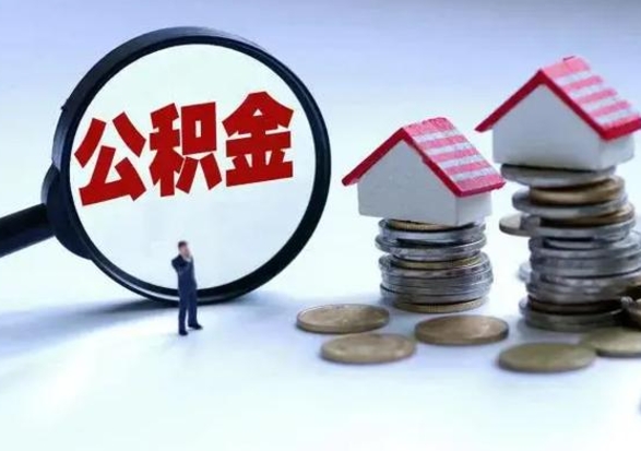 霸州离职后怎么领取公积金（离职了怎么领取住房公积金）