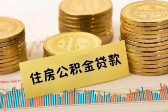 霸州离职后可以取公积金么（离职以后能取公积金吗）