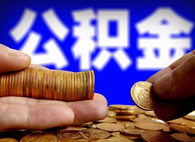 霸州封存了离职公积金怎么取来（公积金封存离职提取）